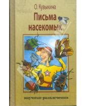 Картинка к книге Ольга Кувыкина - Письма насекомых