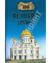 Картинка к книге Юрьевич Андрей Низовский Марина, Губарева - 100 великих храмов мира