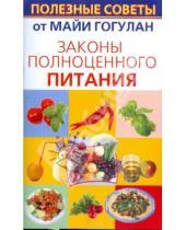 Картинка к книге Федоровна Майя Гогулан - Законы полноценного питания