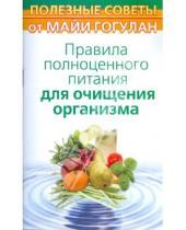 Картинка к книге Федоровна Майя Гогулан - Правила полноценного питания для очищения организма