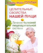 Картинка к книге Федоровна Майя Гогулан - Целительные свойства нашей пищи. Лечение болезней пищеварительной системы