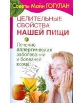 Картинка к книге Федоровна Майя Гогулан - Целительные свойства нашей пищи. Лечение аллергических заболеваний и болезней кожи