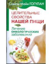 Картинка к книге Федоровна Майя Гогулан - Целительные свойства нашей пищи. Лечение онкологических заболеваний