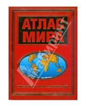 Картинка к книге Географические атласы - Атлас мира справочно-географический