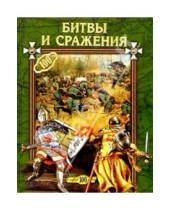 Картинка к книге Юрьевна Екатерина Горбачева - Битвы и сражения