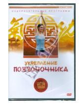 Картинка к книге Людмила Белова - Цигун-терапия: Укрепление позвоночника (DVD)