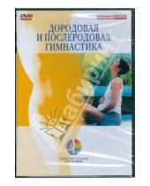 Картинка к книге Оздоровительные программы - Дородовая и послеродовая гимнастика (DVD)