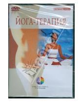Картинка к книге Оздоровительные программы - Йога-терапия (DVD)