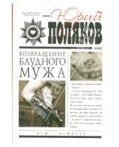 Картинка к книге Михайлович Юрий Поляков - Возвращение блудного мужа