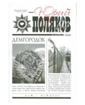 Картинка к книге Михайлович Юрий Поляков - Демгородок