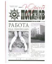Картинка к книге Михайлович Юрий Поляков - Работа над ошибками