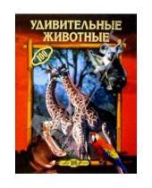 Картинка к книге Юрьевна Екатерина Горбачева - Удивительные животные