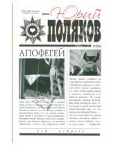 Картинка к книге Михайлович Юрий Поляков - Апофегей