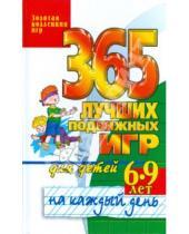 Картинка к книге Алексеевна Юлия Матюхина - 365 лучших подвижных игр для детей 6-9 лет на каждый день