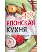 Картинка к книге Васильевна Наталия Воробьева - Японская кухня