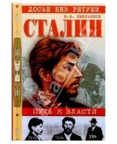 Картинка к книге Васильевич Юрий Емельянов - Сталин: Путь к власти.
