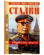 Картинка к книге Васильевич Юрий Емельянов - Сталин: На вершине власти