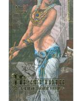 Картинка к книге Ник Дрейк - Нефертити. "Книга мертвых"
