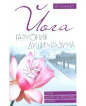 Картинка к книге Романовна Виолетта Хамидова - Йога: гармония души и разума