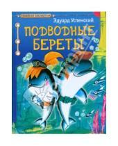Картинка к книге Николаевич Эдуард Успенский - Подводные береты