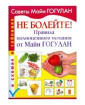 Картинка к книге Федоровна Майя Гогулан - Не болейте! Правила полноценного питания