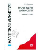 Картинка к книге Николаевич Иван Соловьев - Налоговая амнистия