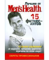 Картинка к книге Лучшее от Men's Health - Лучшее от Men's Health 15 фитнес-хитов