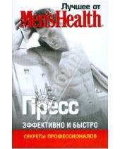 Картинка к книге Лучшее от Men's Health - Лучшее от Men's Health. Пресс