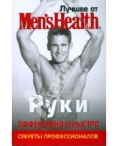 Картинка к книге Лучшее от Men's Health - Лучшее от Men's Health. Руки