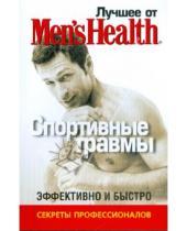 Картинка к книге Лучшее от Men's Health - Лучшее от Men's Health. Спортивные травмы