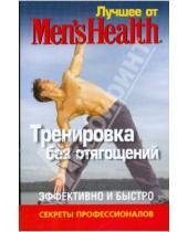 Картинка к книге Лучшее от Men's Health - Лучшее от Men's Health. Тренировка без отягощений