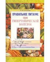Картинка к книге Борисовна Лариса Селезнева - Правильное питание при гипертонической болезни