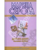 Картинка к книге Сергеевна Марина Серова - Дороже денег, сильнее любви. Подвенечный наряд телохранителя
