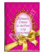 Картинка к книге Книги к праздникам - Лучшие стихи о любви для девочек