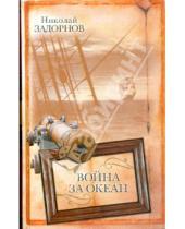 Картинка к книге Павлович Николай Задорнов - Война за океан