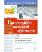 Картинка к книге Юрий Лермонтов - Представление налоговой отчетности