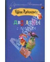 Картинка к книге Николаевна Наталья Александрова - Две дамы с попугаем