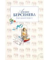 Картинка к книге Анна Берсенева - Азарт среднего возраста