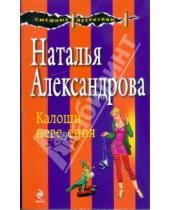 Картинка к книге Николаевна Наталья Александрова - Калоши невезения