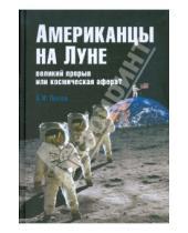Картинка к книге И. А. Попов - Американцы на Луне: великий прорыв или космическая афера?