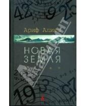 Картинка к книге Ариф Алиев - Новая Земля