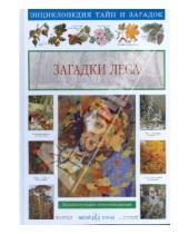 Картинка к книге Аркадьевна Светлана Лаврова - Загадки леса