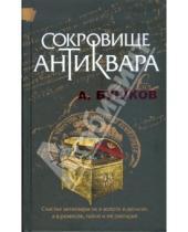 Картинка к книге Александрович Александр Бушков - Сокровище антиквара