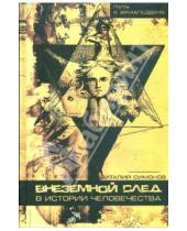Картинка к книге В.А. Симонов - Внеземной след в истории человечества