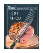 Картинка к книге Ирина Мосолова - Про мясо