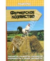 Картинка к книге М.М. Шихшабеков Ш., Г. Гаджимурадов - Фермерское хозяйство: рыбоводство, раководство, пчеловодство, кролиководство и пушное звероводство