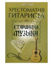 Картинка к книге Учебные пособия для ДМШ - Хрестоматия гитариста: старинная музыка