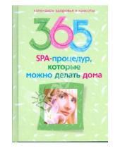 Картинка к книге Календарь здоровья и красоты - 365 SPA-процедур, которые можно делать дома