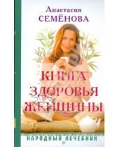 Картинка к книге Николаевна Анастасия Семенова - Книга здоровья женщины