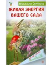 Картинка к книге Николаевна Анастасия Семенова - Живая энергия вашего сада